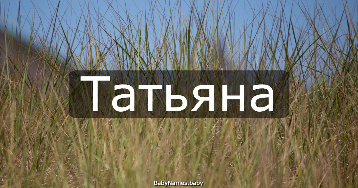 Татьяна