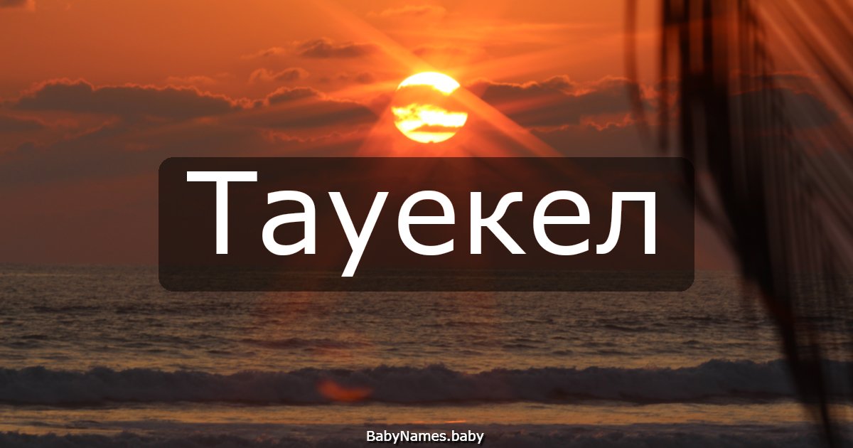 Тауекел