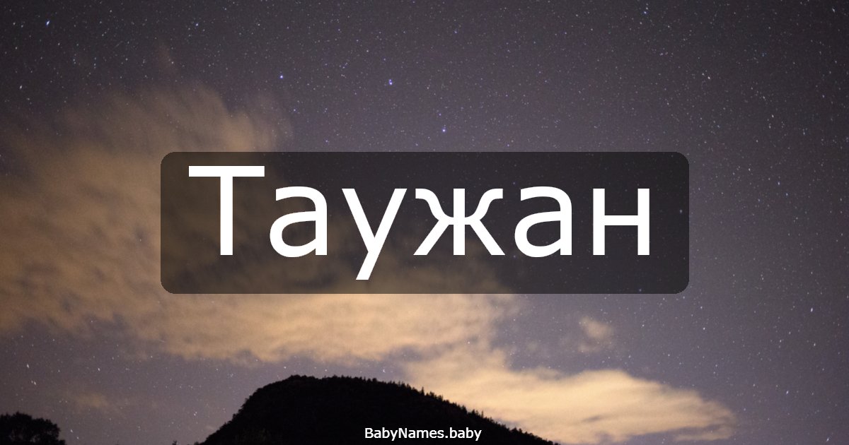 Таужан