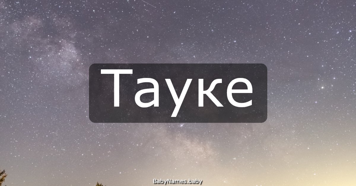 Тауке