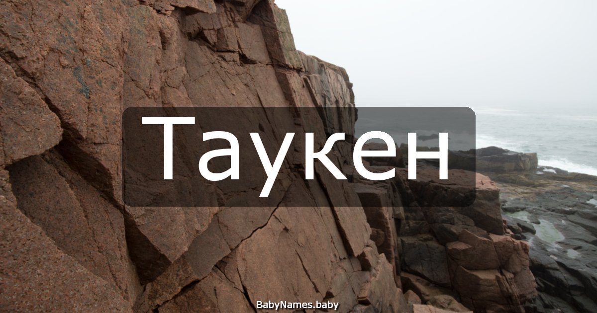 Таукен