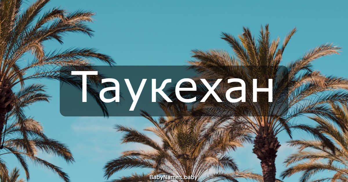 Таукехан