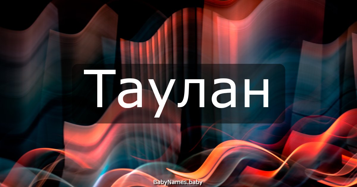 Таулан