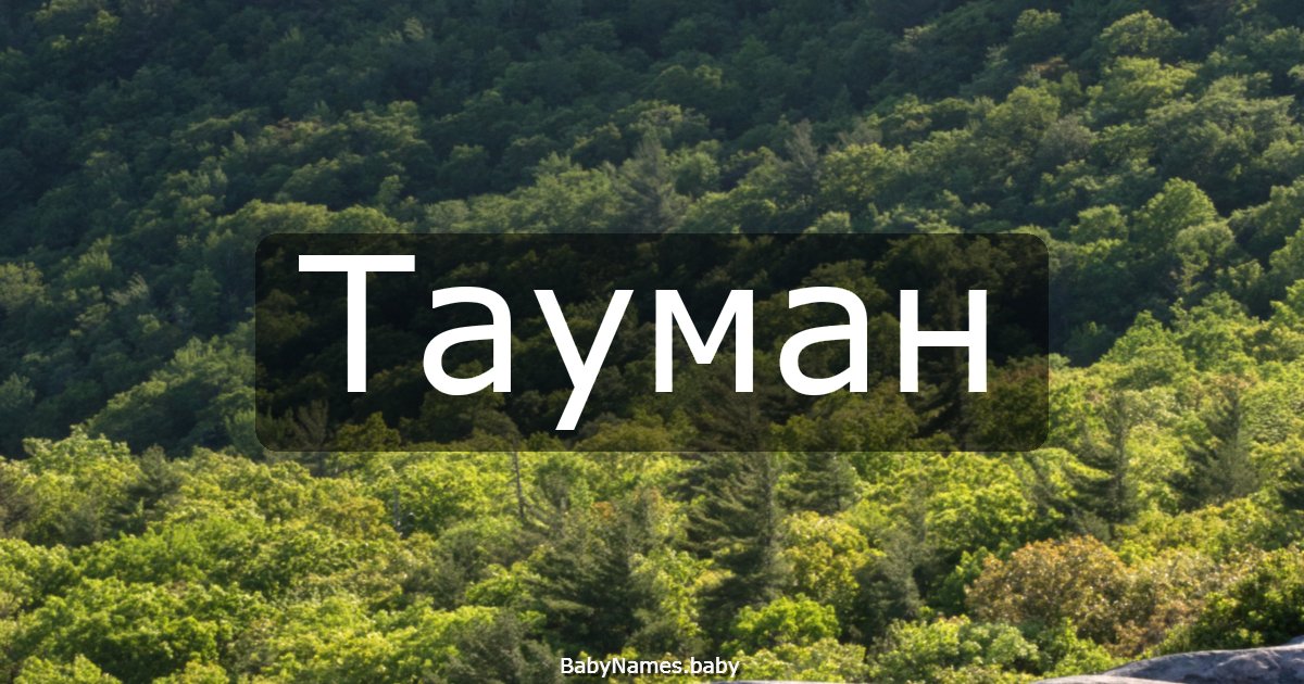 Тауман