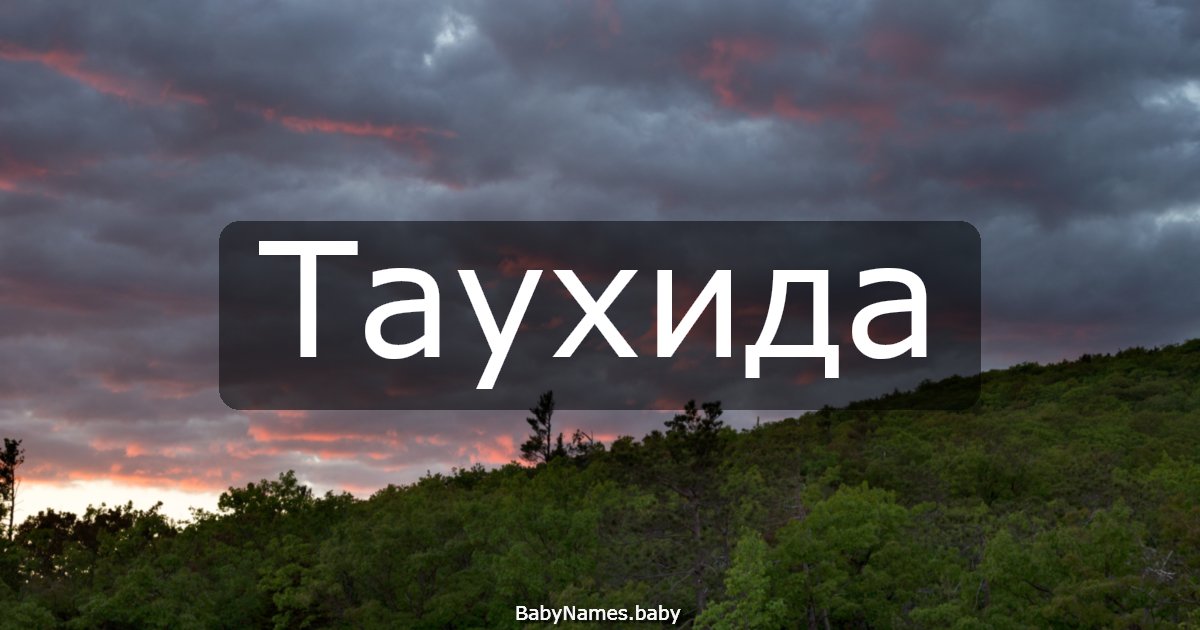 Таухида