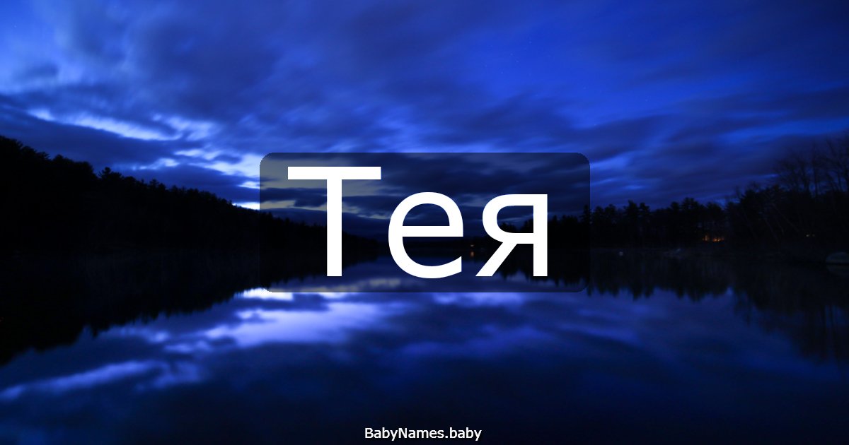 Тея