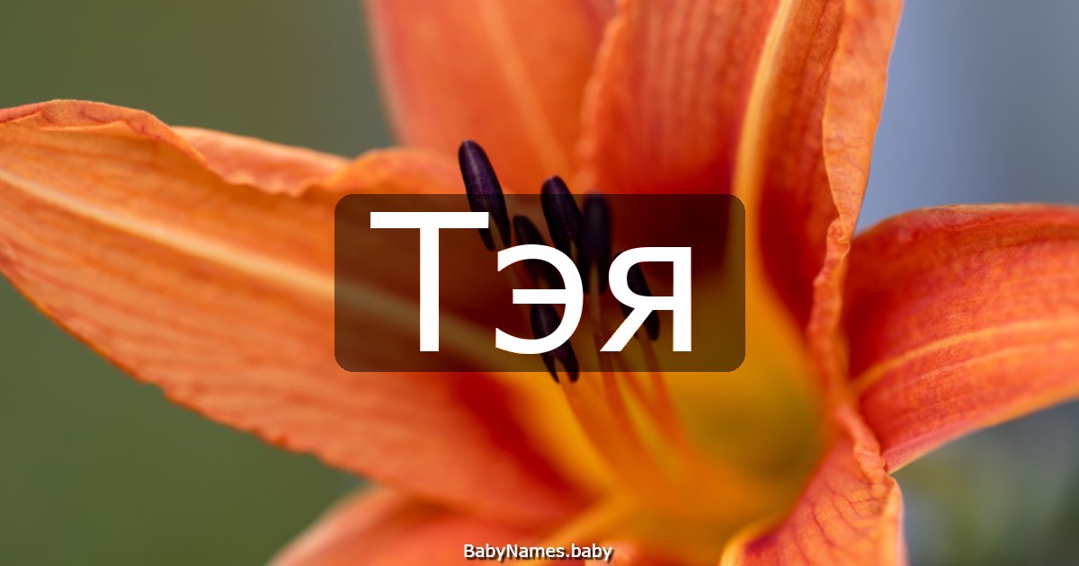 Тэя