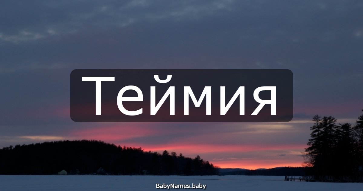 Теймия