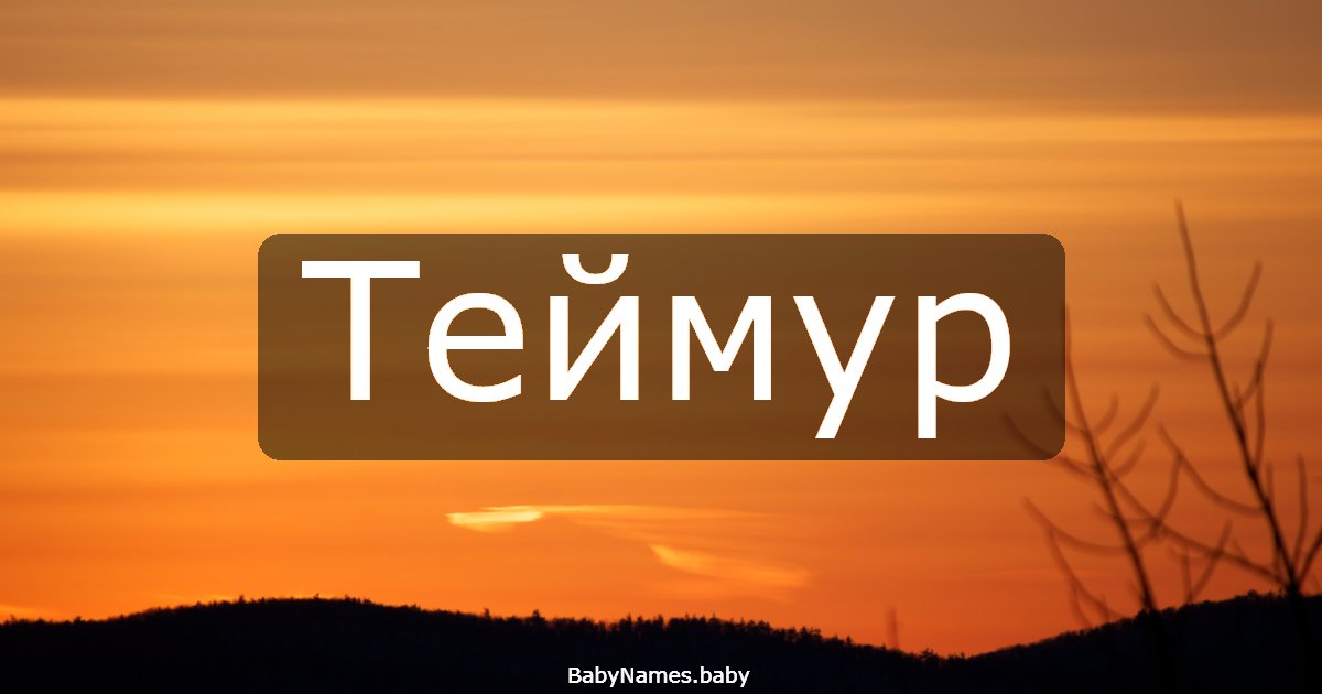 Теймур