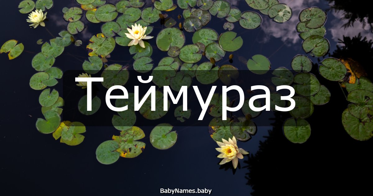 Теймураз