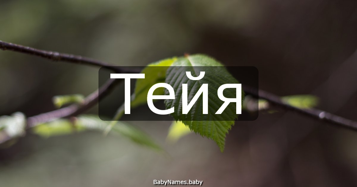 Тейя
