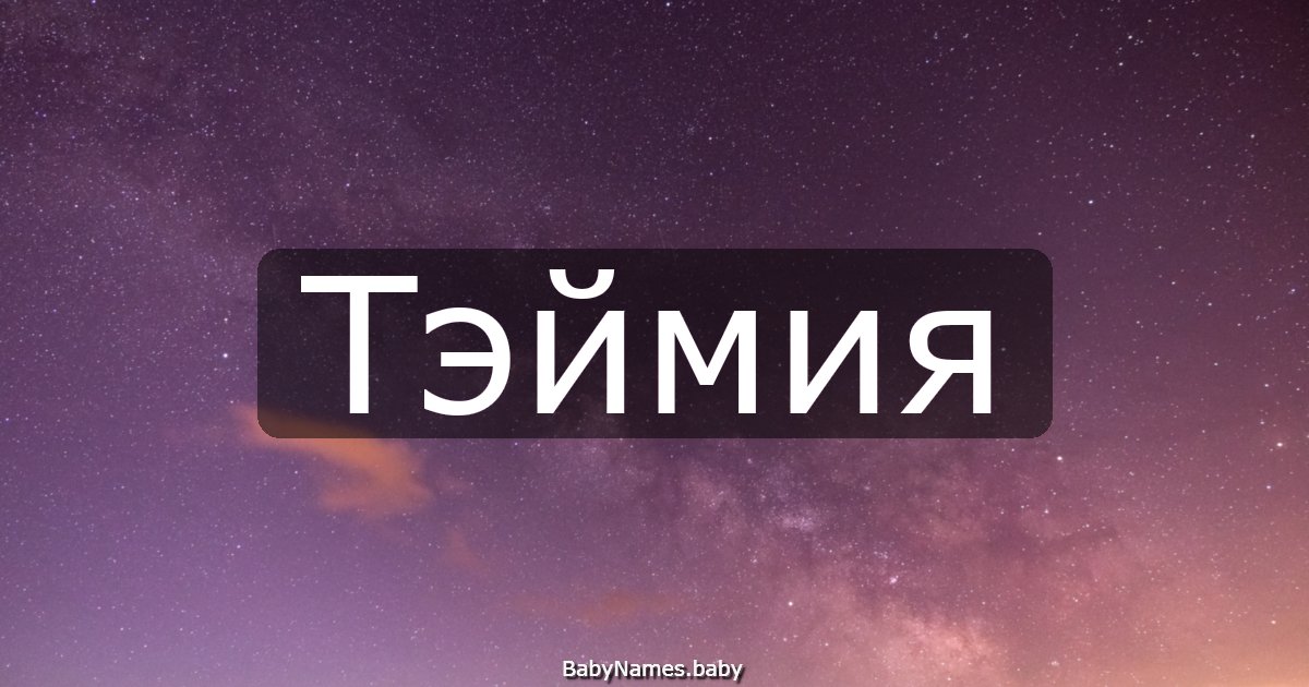 Тэймия