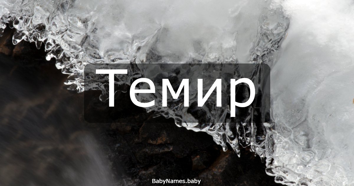 Темир