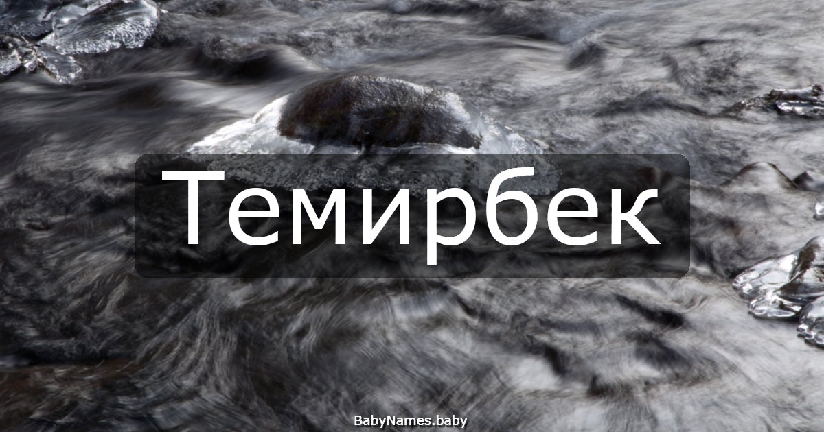 Темирбек
