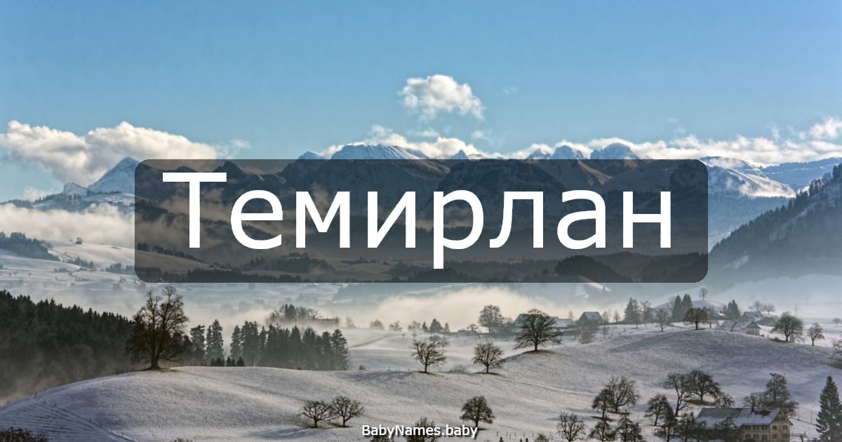 Темирлан