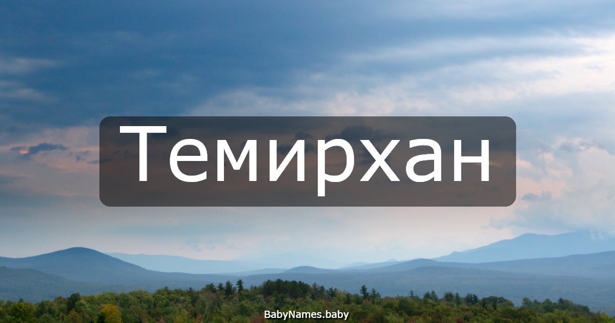 Темирхан