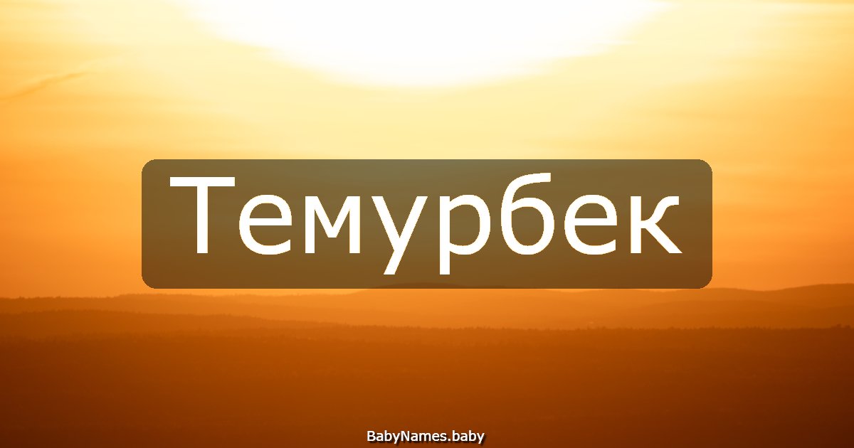 Темурбек