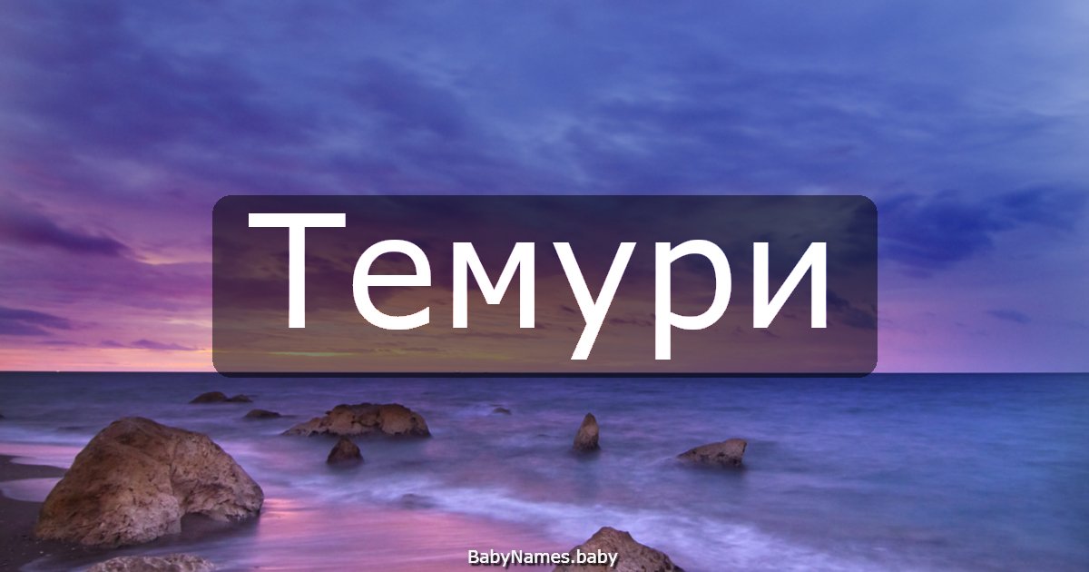 Темури