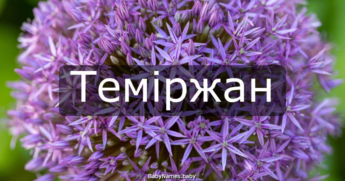 Теміржан