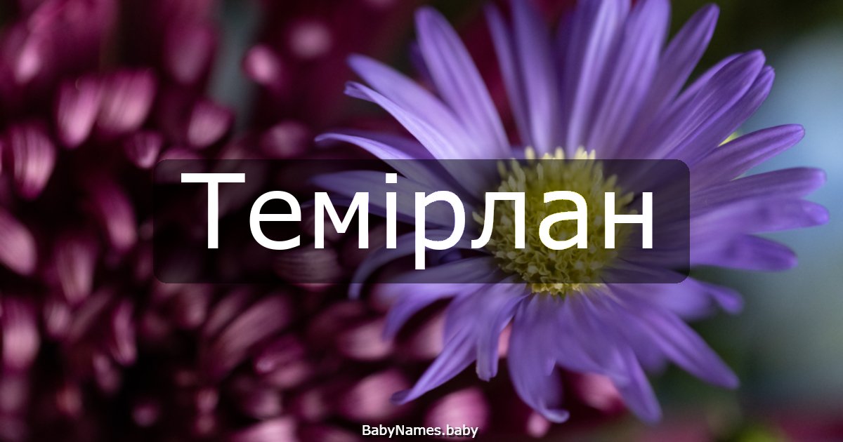 Темірлан