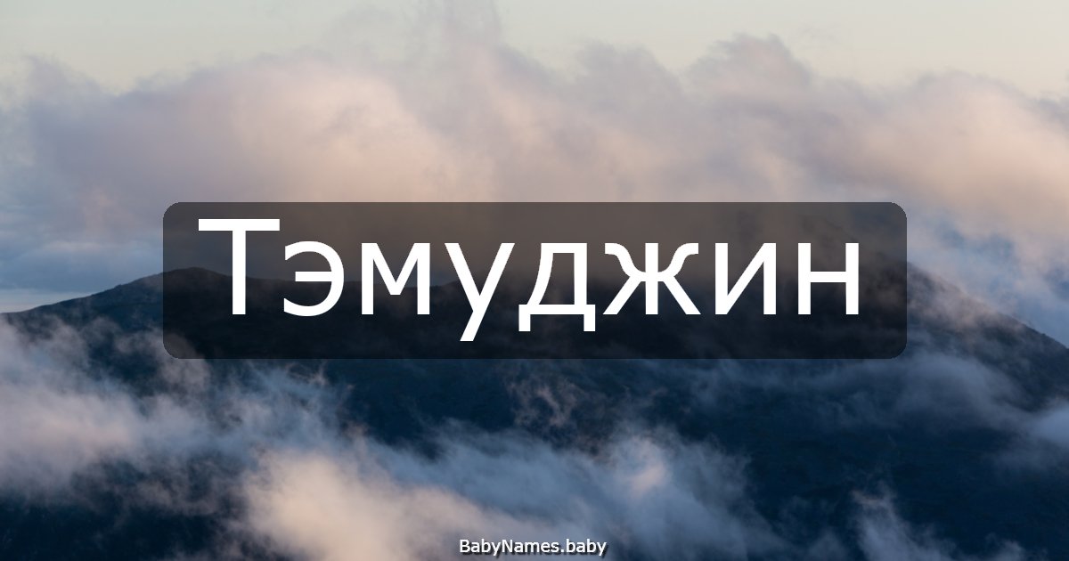 Тэмуджин