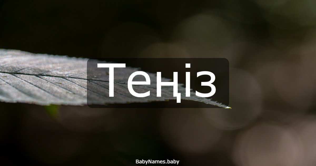 Теңіз