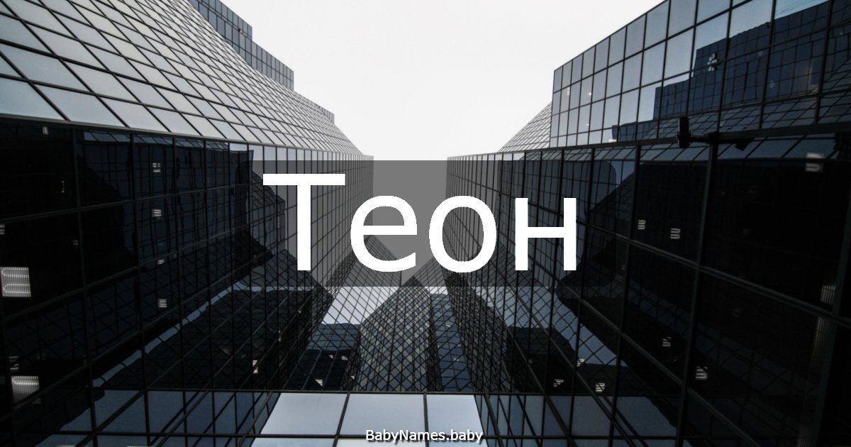Теон