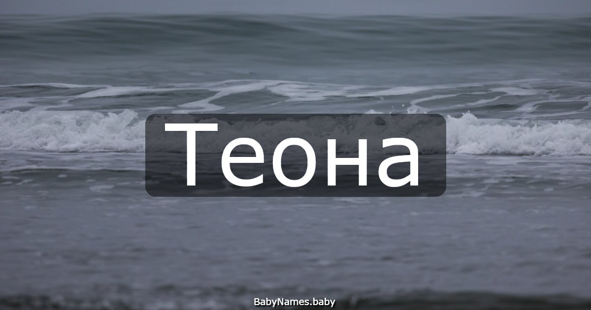 Теона