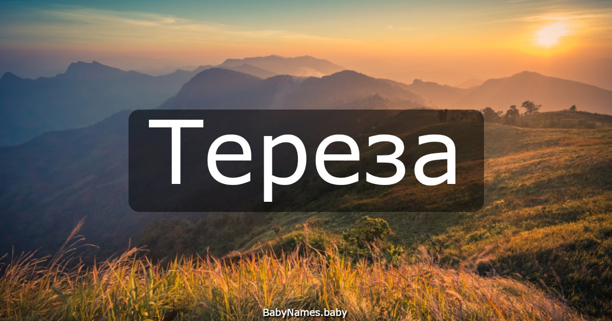 Тереза