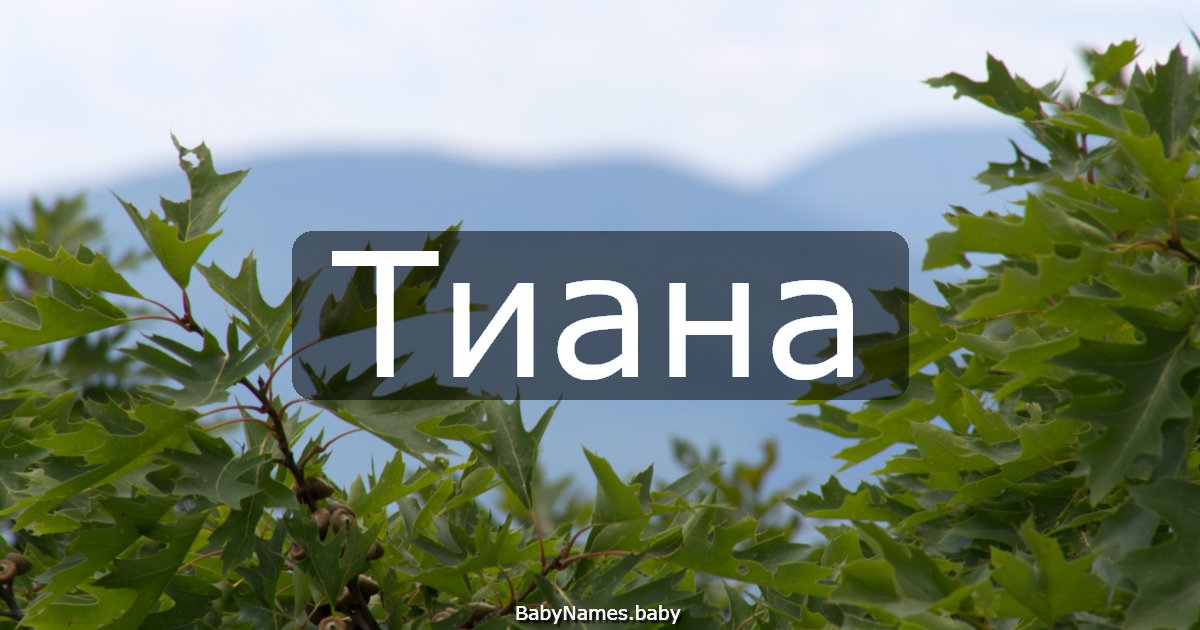 Тиана