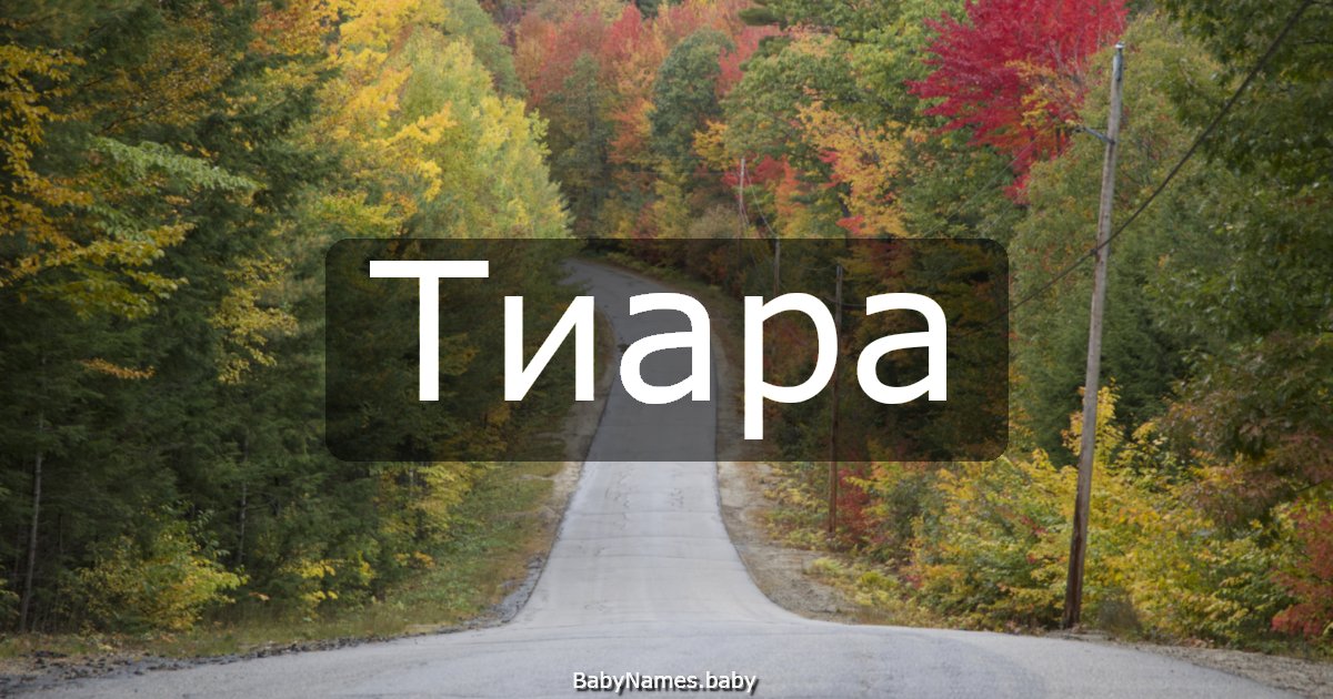 Тиара