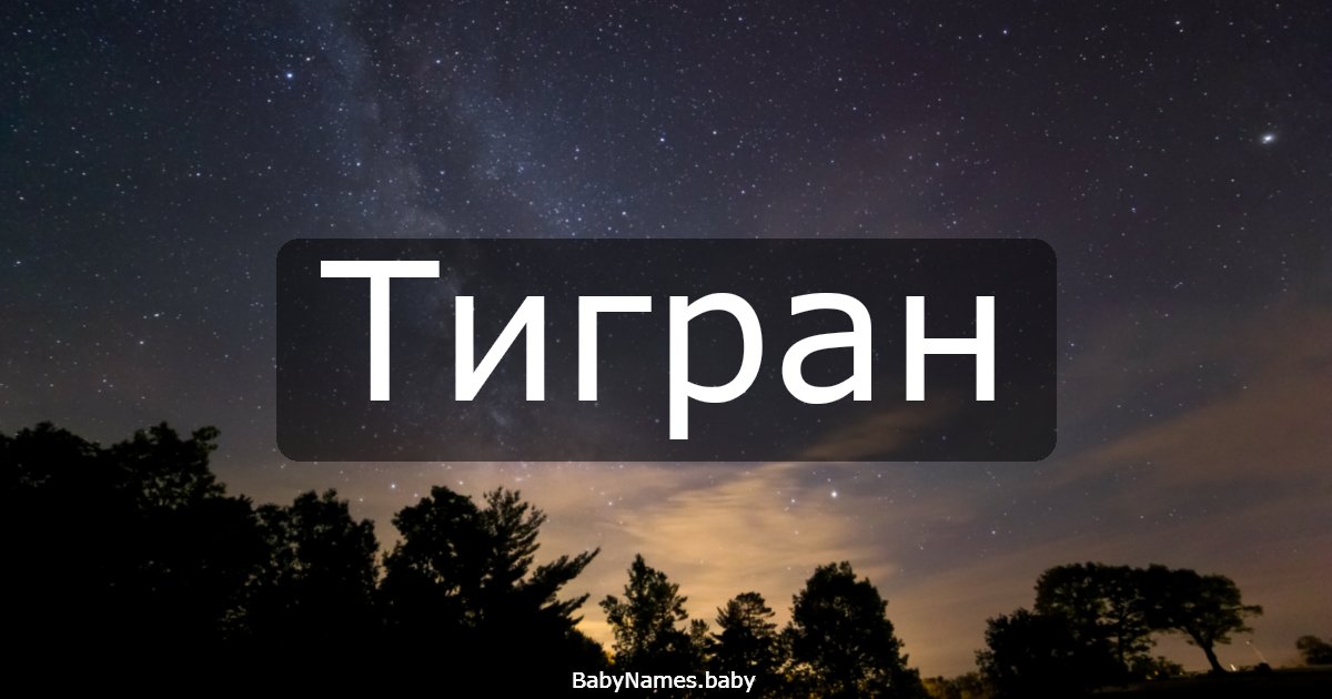 Тигран