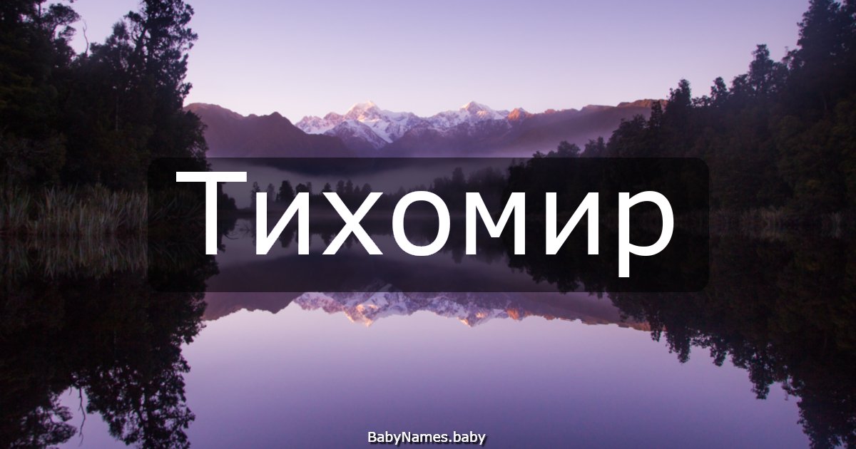 Тихомир