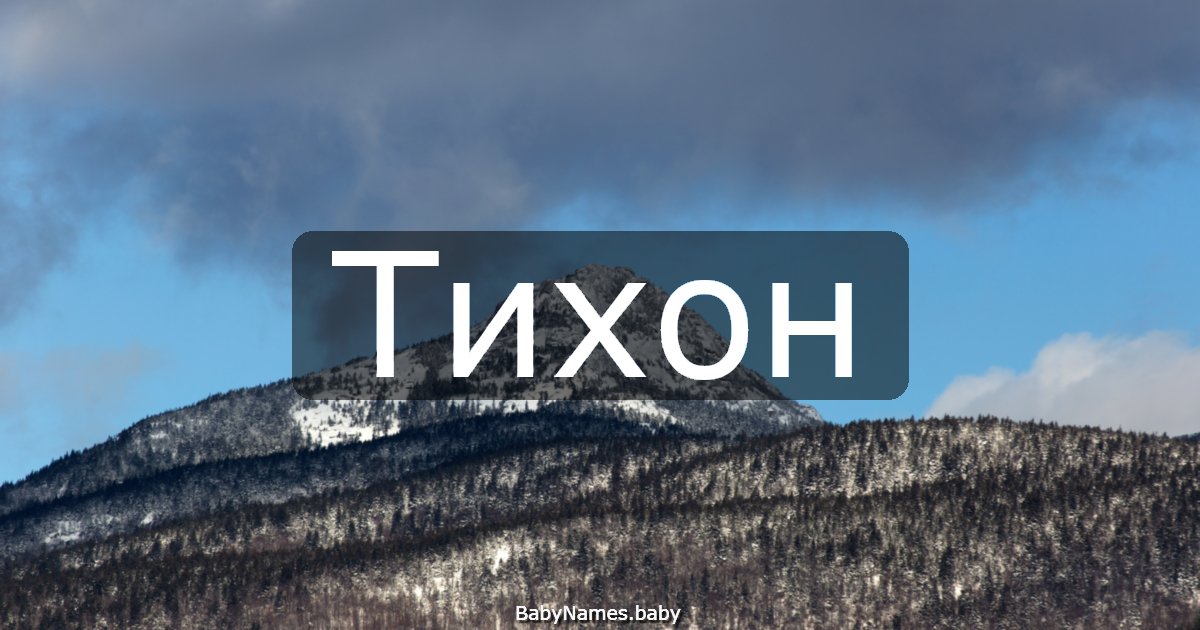 Тихон