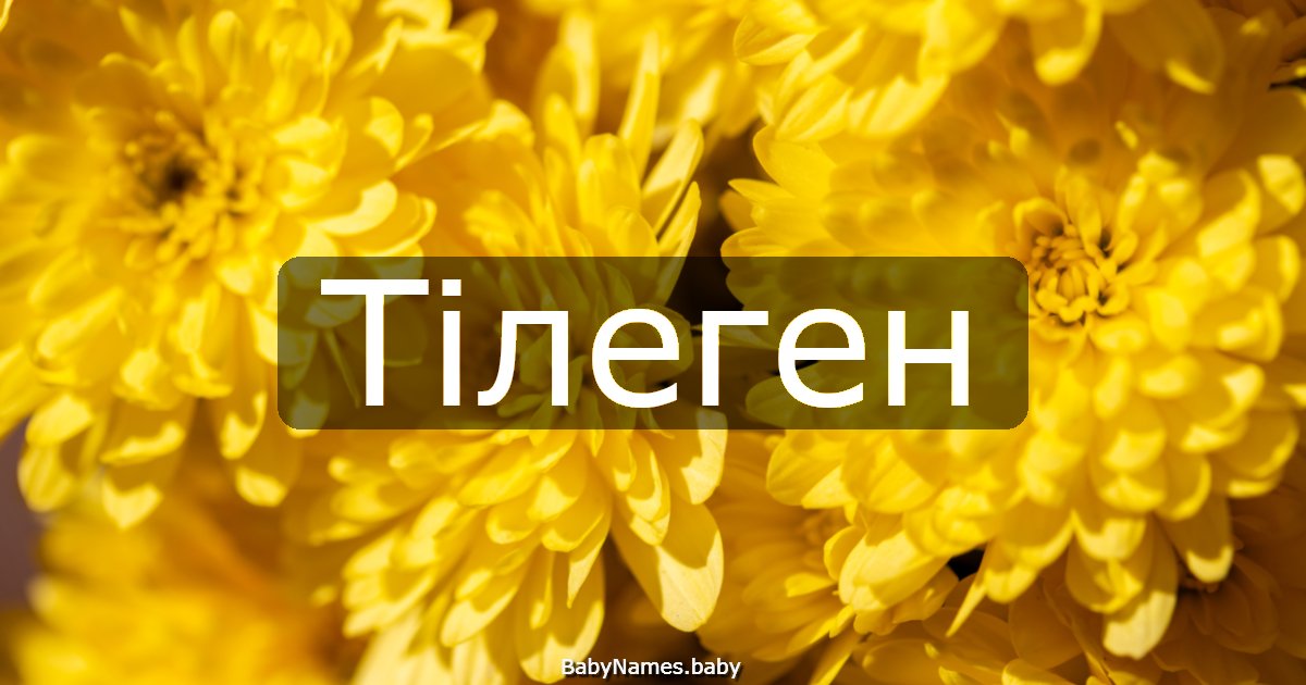 Тілеген