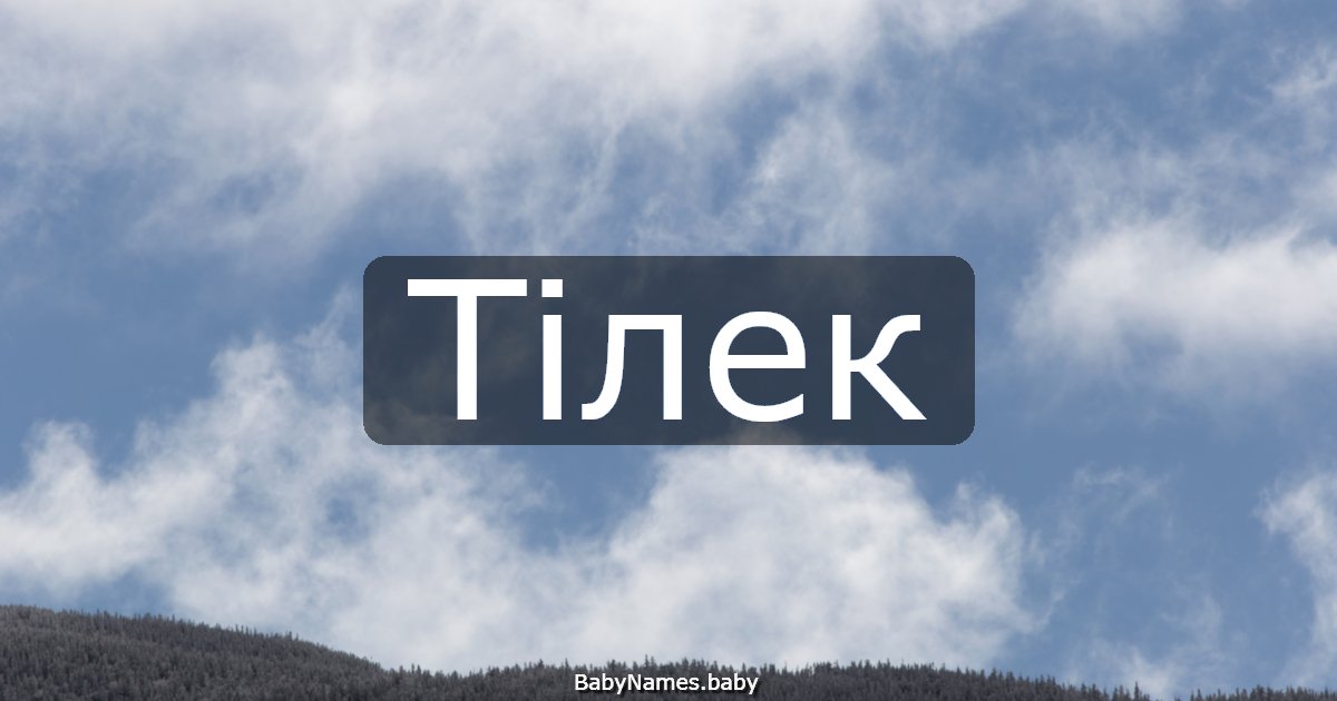 Тілек