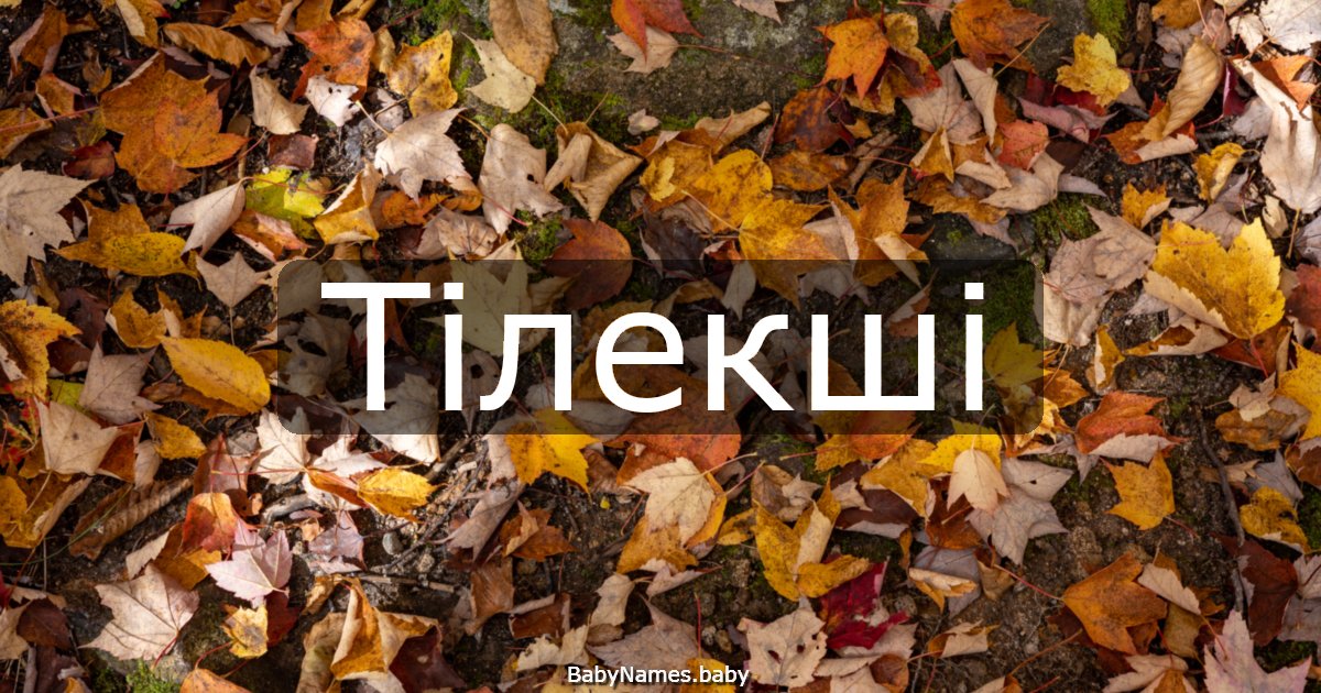 Тілекші