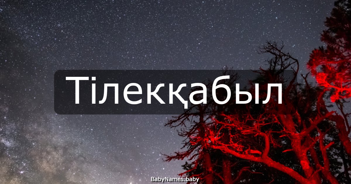 Тілекқабыл