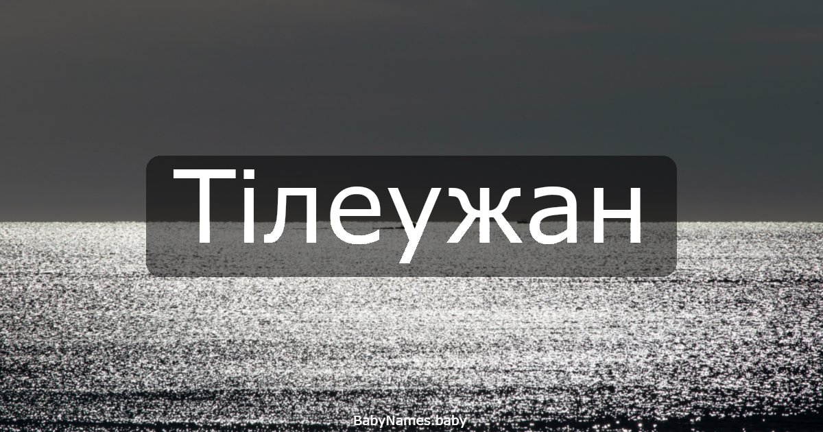 Тілеужан