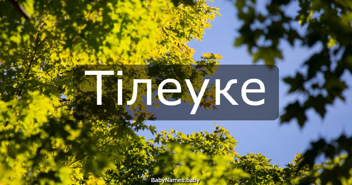 Тілеуке