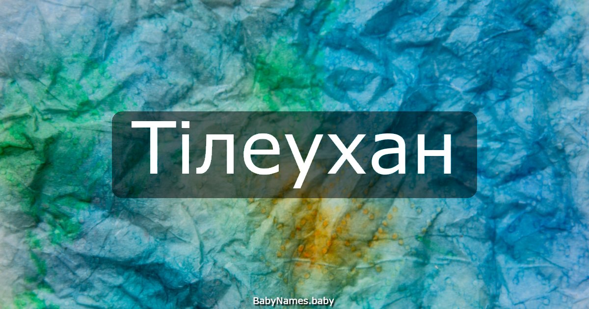Тілеухан