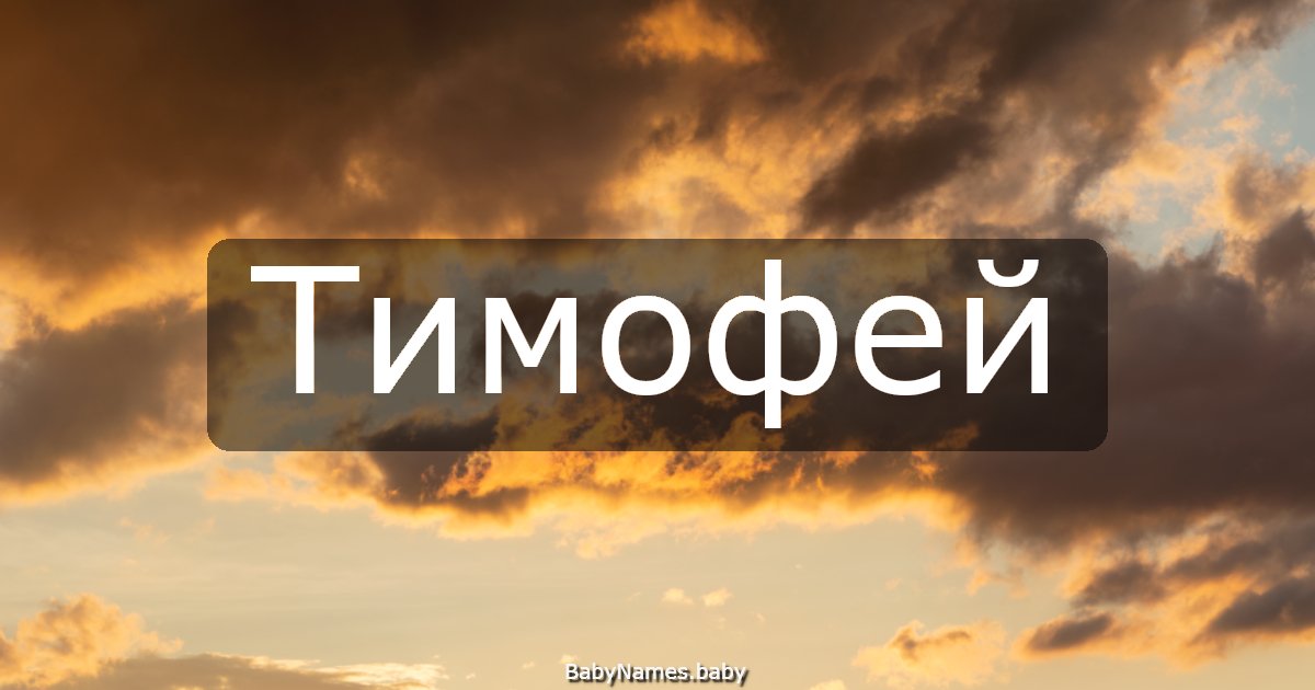 Тимофей
