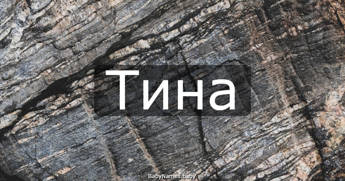 Тина