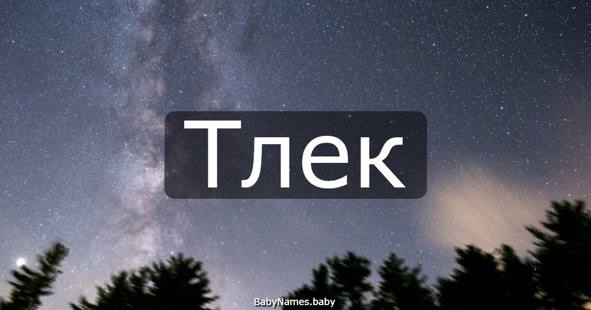 Тлек