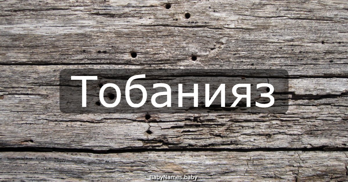 Тобанияз