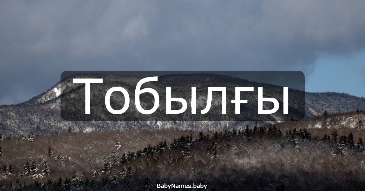 Тобылғы