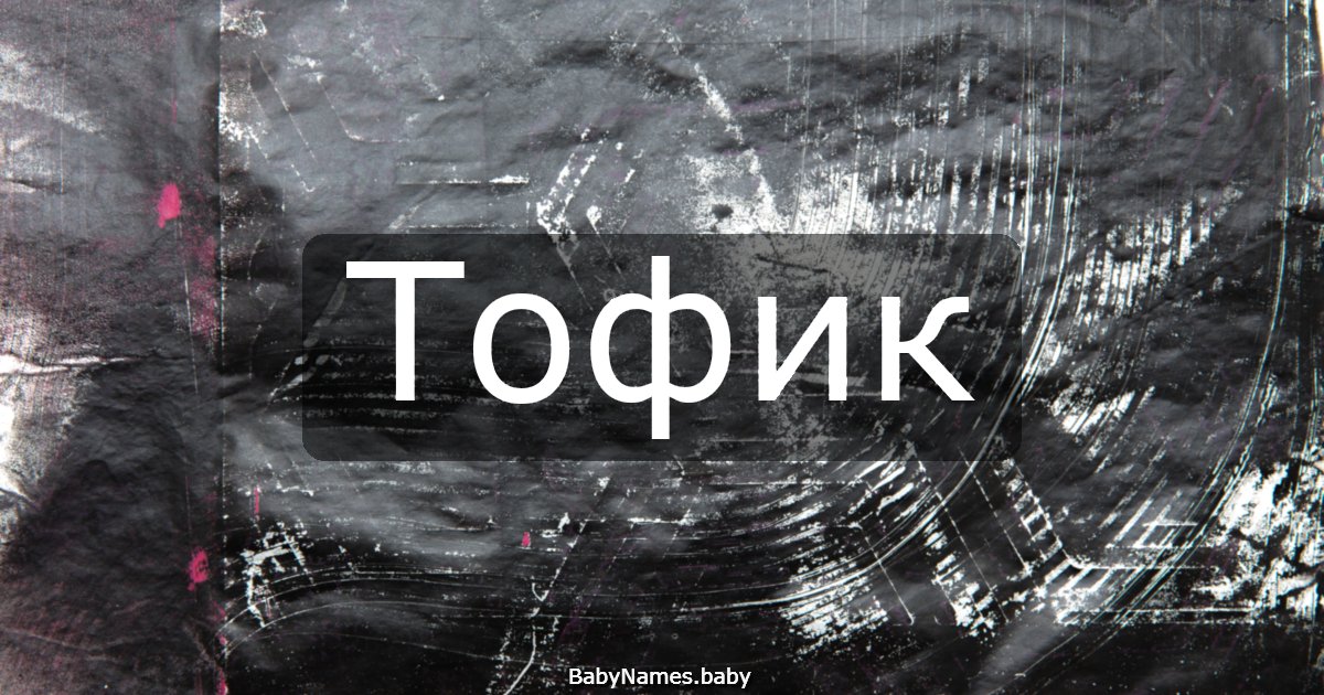Тофик