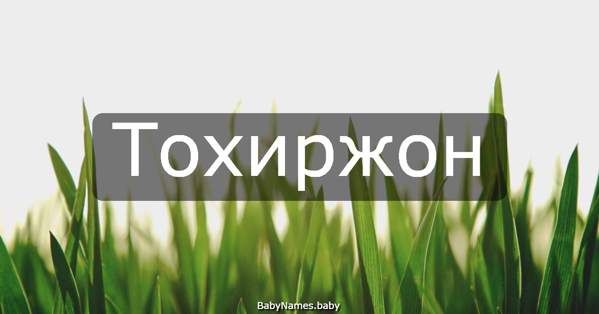 Тохиржон
