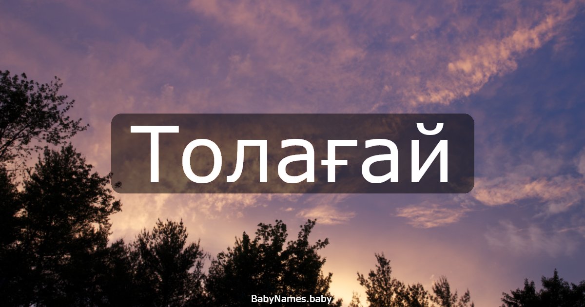 Толағай