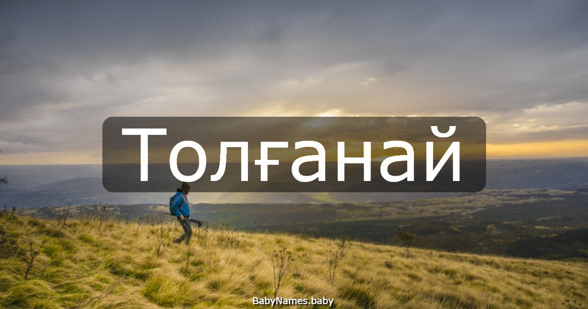 Толғанай